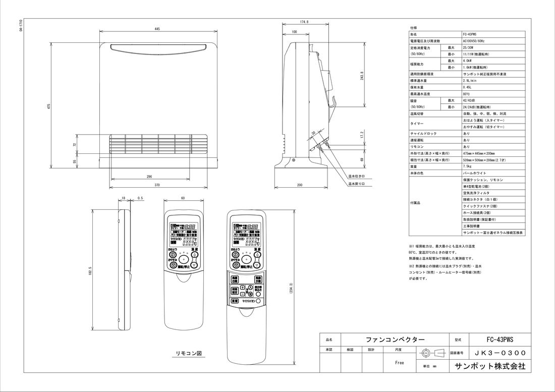 温水ルームヒーター FC-43PWS-1 温水ルームヒーター サンポット