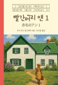 빨간머리 앤 1 (일본어 + 한국어) | 루시 모드 몽고메리 - 교보문고