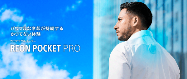 6年目の大進化！ソニーの最新『REON POCKET PRO』を正直レビュー