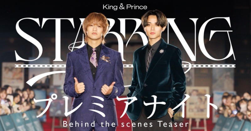 King & Prince、最新シングル収録の特典“「STARRING」プレミアナイト