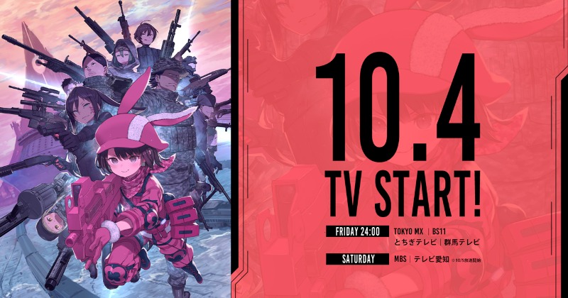 SAO』ガンゲイル・オンライン第2期、10月4日放送スタート 放送局一覧