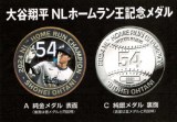 大谷翔平、ホームラン王記念メダル発売 純金メダルは340万円超、純