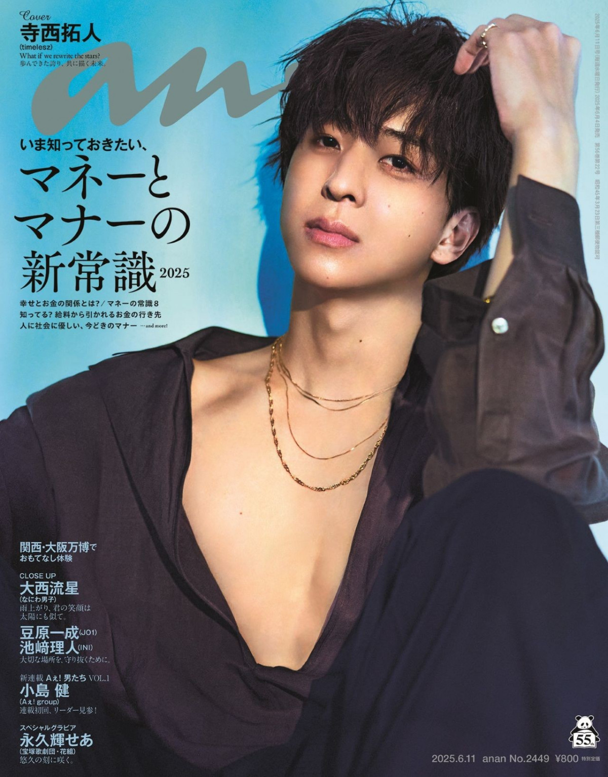 timelesz寺西拓人、初『anan』ソロ表紙で“品と色香”ただよう 4シーンの