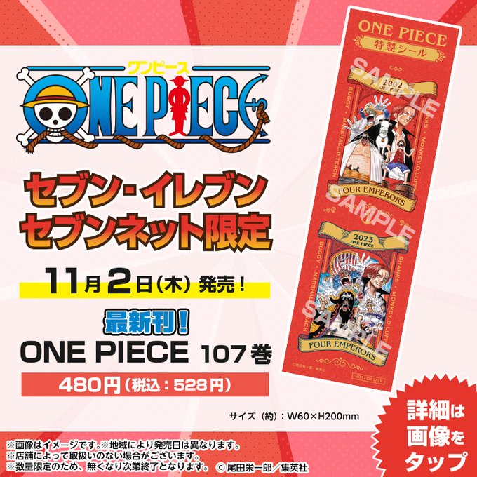 セブンイレブンで「ONE PIECE 特製シール」もらえる! 『ONE PIECE