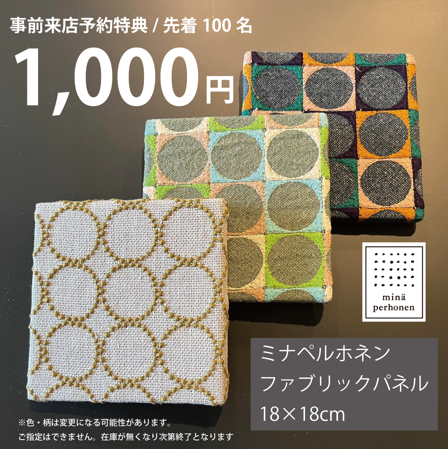 ミナペルホネン事前来店予約特典ファブリックパネル – MEETS ART