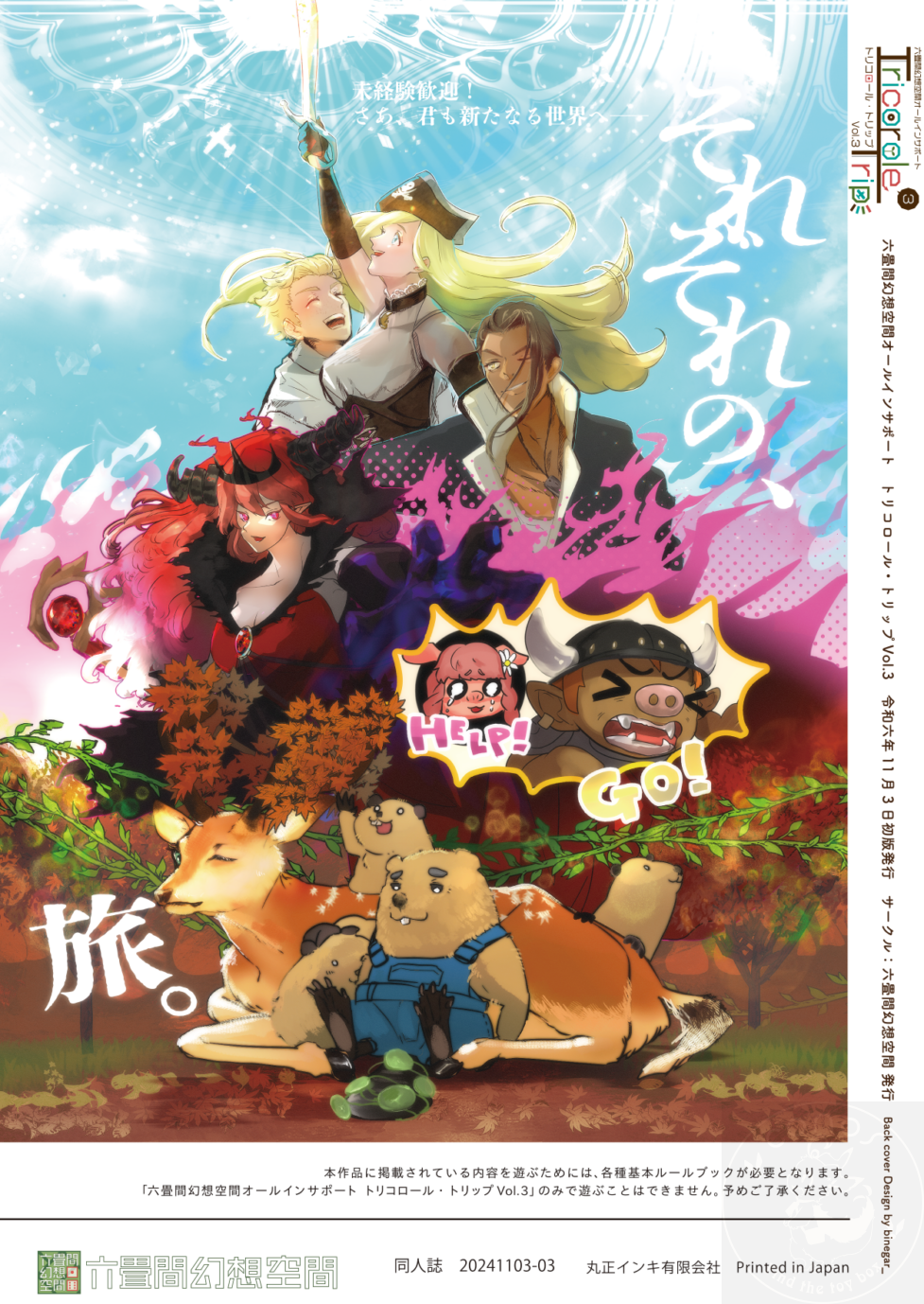 六畳間幻想空間オールインサポート『トリコロール・トリップ Vol.3