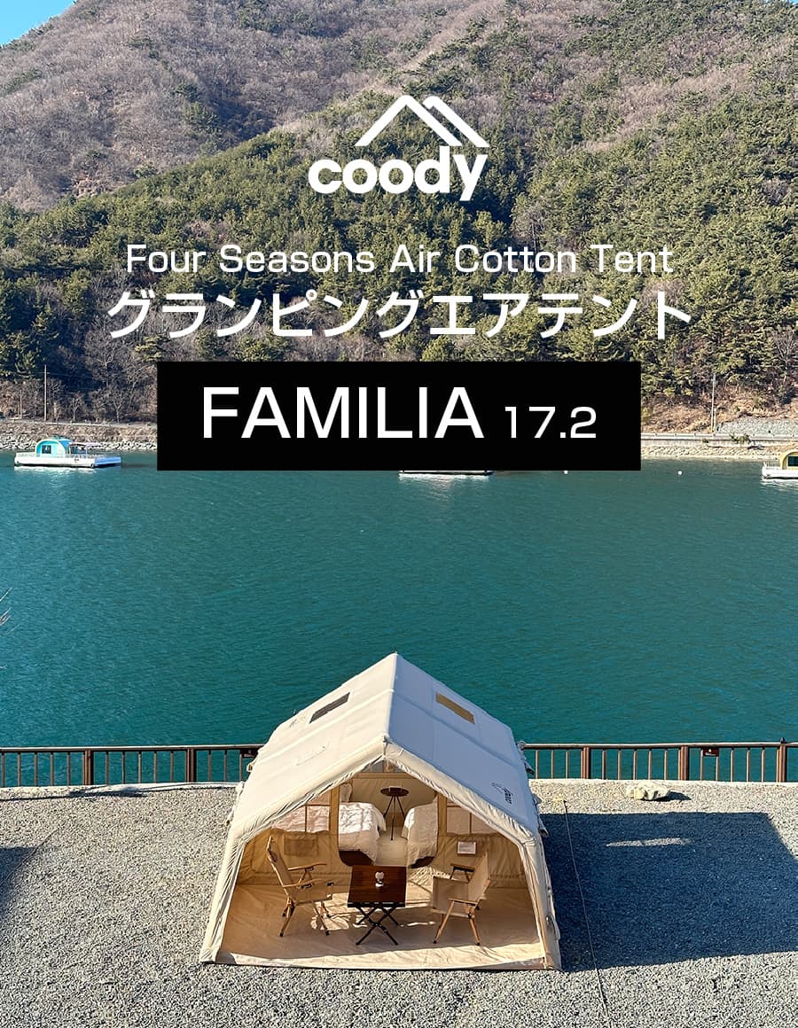 coodyエアテントFamilia（ファミリア） | COODY JAPAN公式