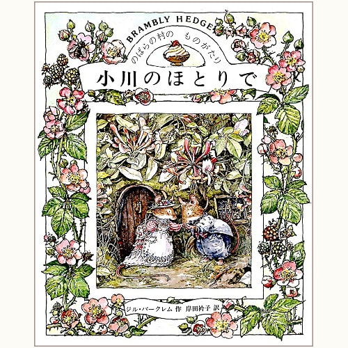のばらの村のものがたり 春/夏/秋/冬 全4巻セット函入り/バラ売り