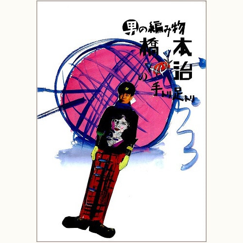 男の編み物 橋本治の手トリ足トリ 古書 古本 編み物 ニット 【公式通販】
