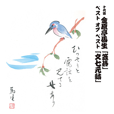 十代目 金原亭馬生 ベスト オブ ベスト「笠碁」「文七元結