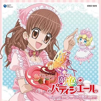 夢色パティシエール 主題歌《通常盤》 | 商品情報 | 日本コロムビア