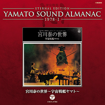 YAMATO SOUND ALMANAC 1978-I 宮川泰の世界〜宇宙戦艦ヤマト〜 | 商品