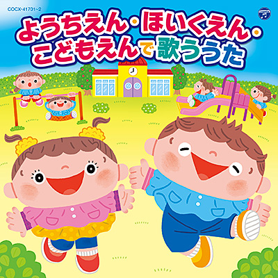 コロムビアキッズ ようちえん・ほいくえん・こどもえんで歌ううた