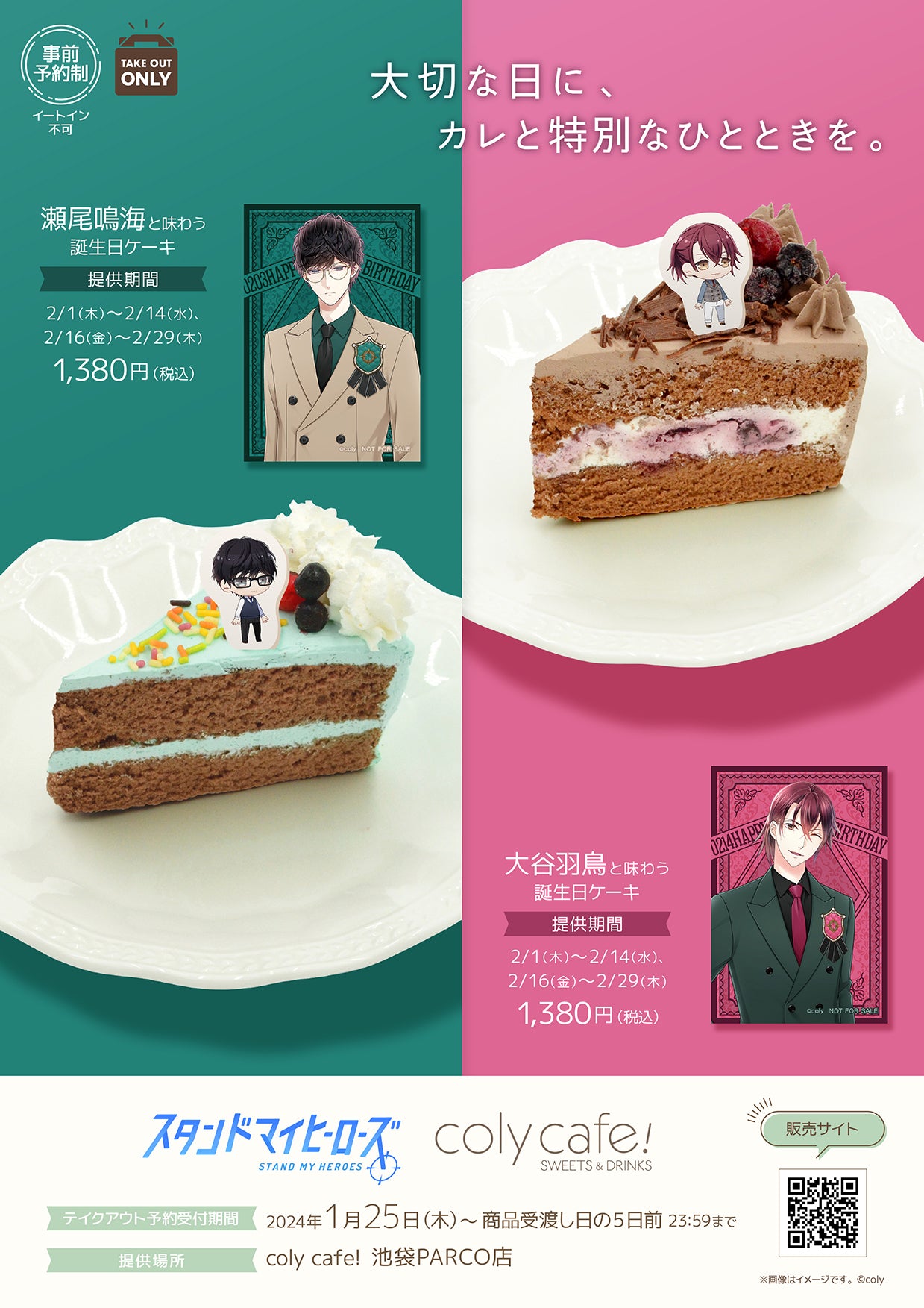 瀬尾鳴海と味わう誕生日ケーキ」「大谷羽鳥と味わう誕生日ケーキ」詳細