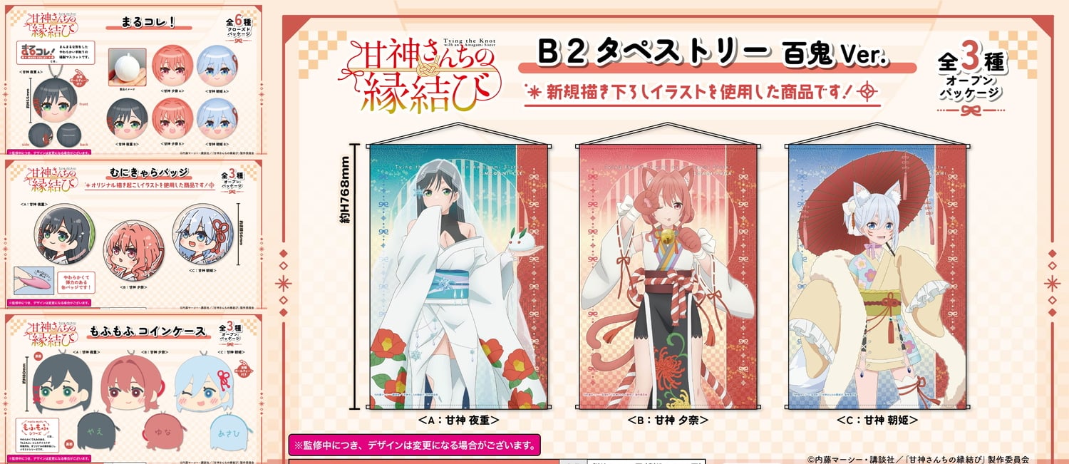 甘神さんちの縁結び 夜重・夕奈・朝姫 描き下ろし百鬼Ver.グッズ 5月発売