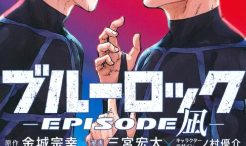 ブルーロック-EPISODE 凪-」第6巻 2024年11月15日発売!