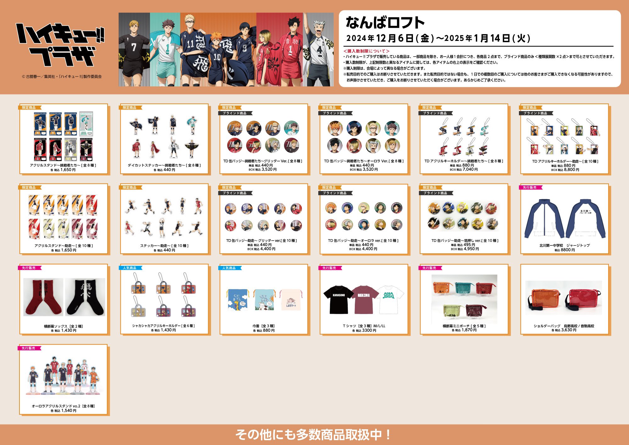 ハイキュー!! プラザ in 渋谷ロフト 12月13日より開催!