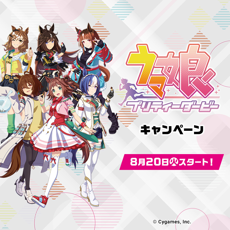 ウマ娘 プリティーダービー × ローソン全国 8月20日よりキャンペーン開催!