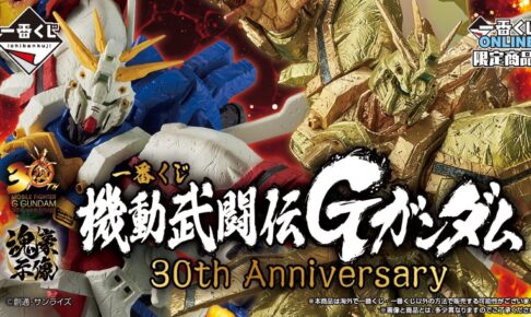 機動武闘伝Gガンダム 30周年一番くじ 1月9日よりオンライン限定で発売!