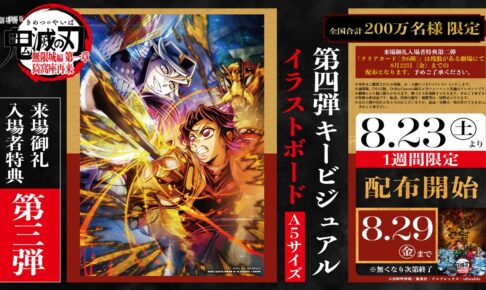 劇場版「鬼滅の刃」無限城編 第一章 入場者特典第3弾 8月23日より配布!