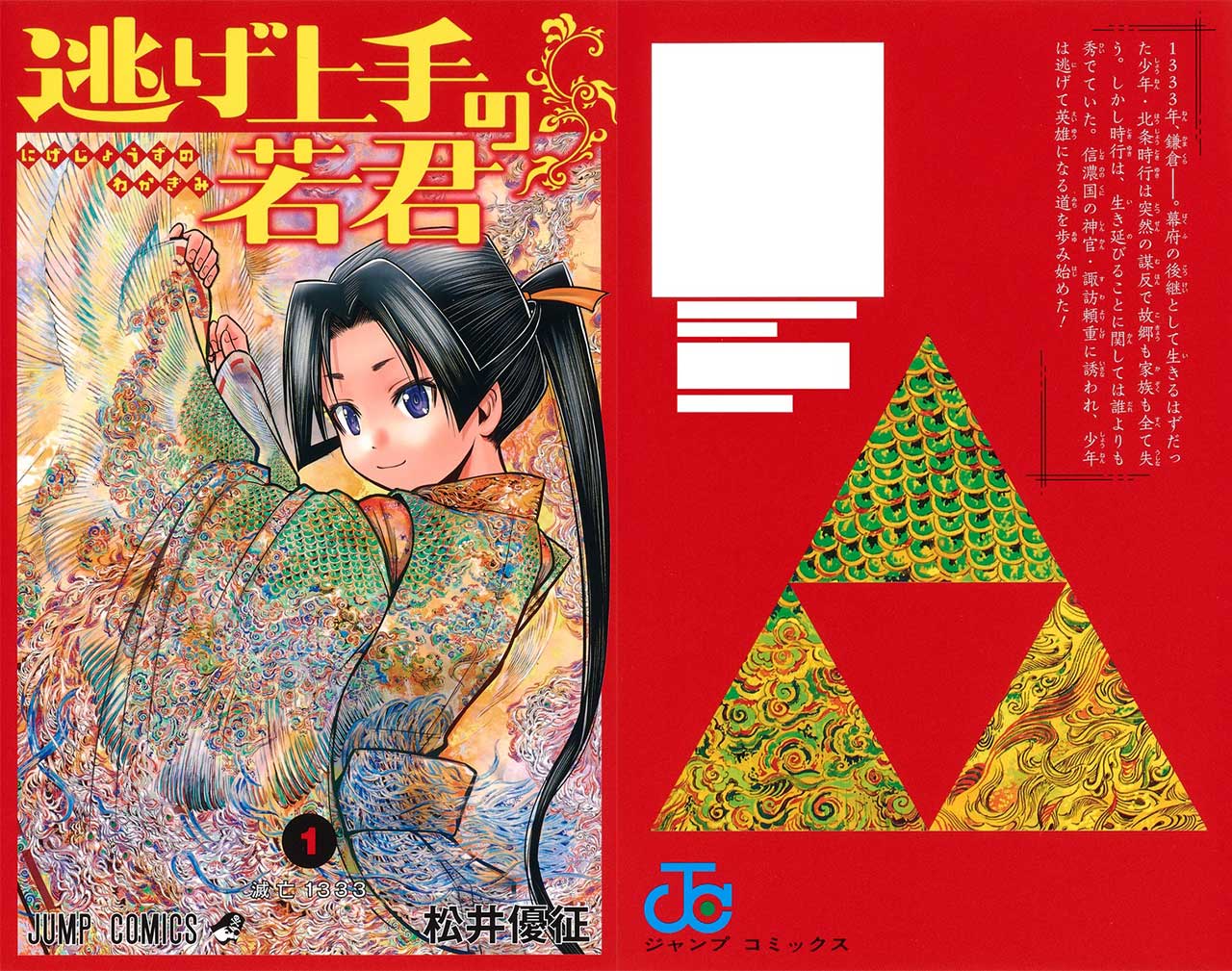 松井優征「逃げ上手の若君」第1巻 2021年7月2日発売!