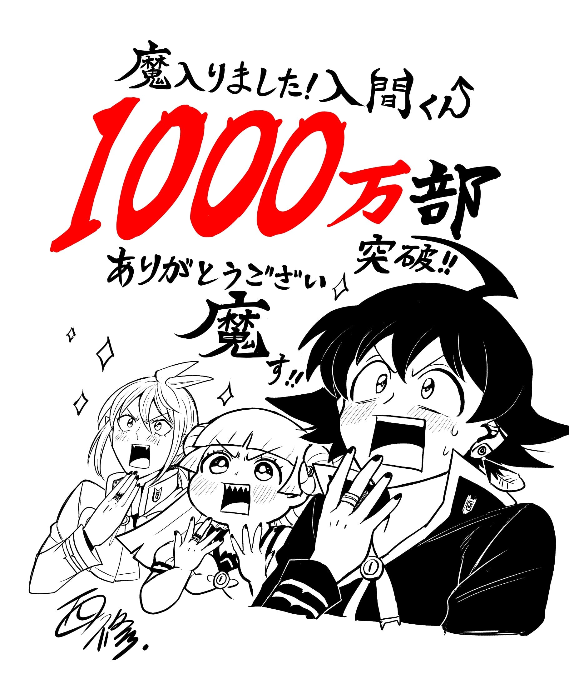 累計1000万部突破!「魔入りました! 入間くん」第28巻 8月8日発売!
