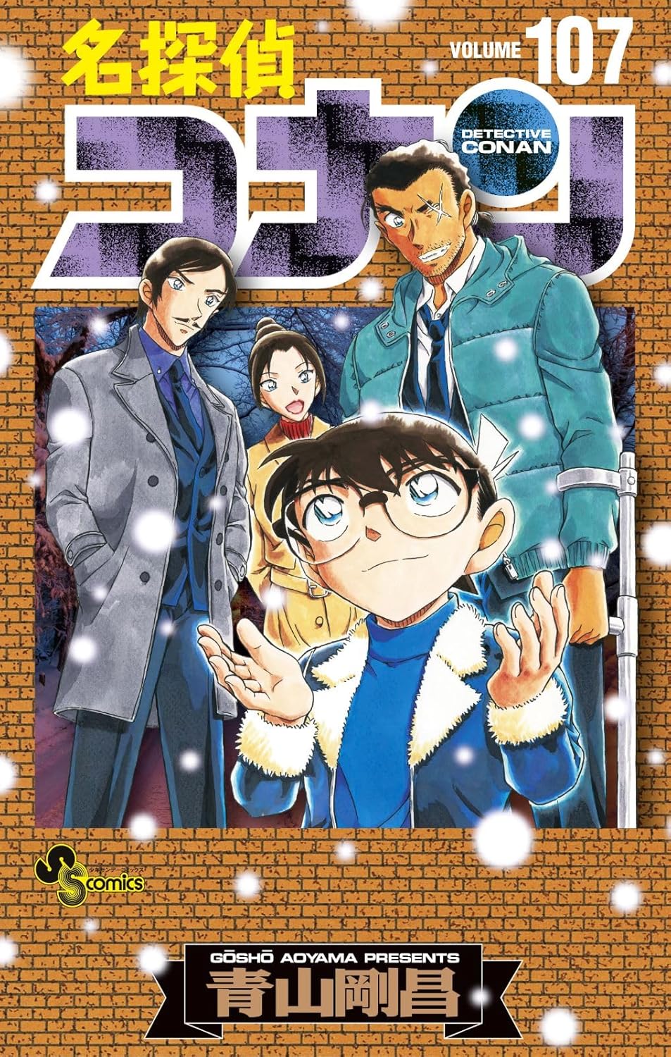 青山剛昌「名探偵コナン」最新刊 第107巻 4月18日発売! 特装版も!
