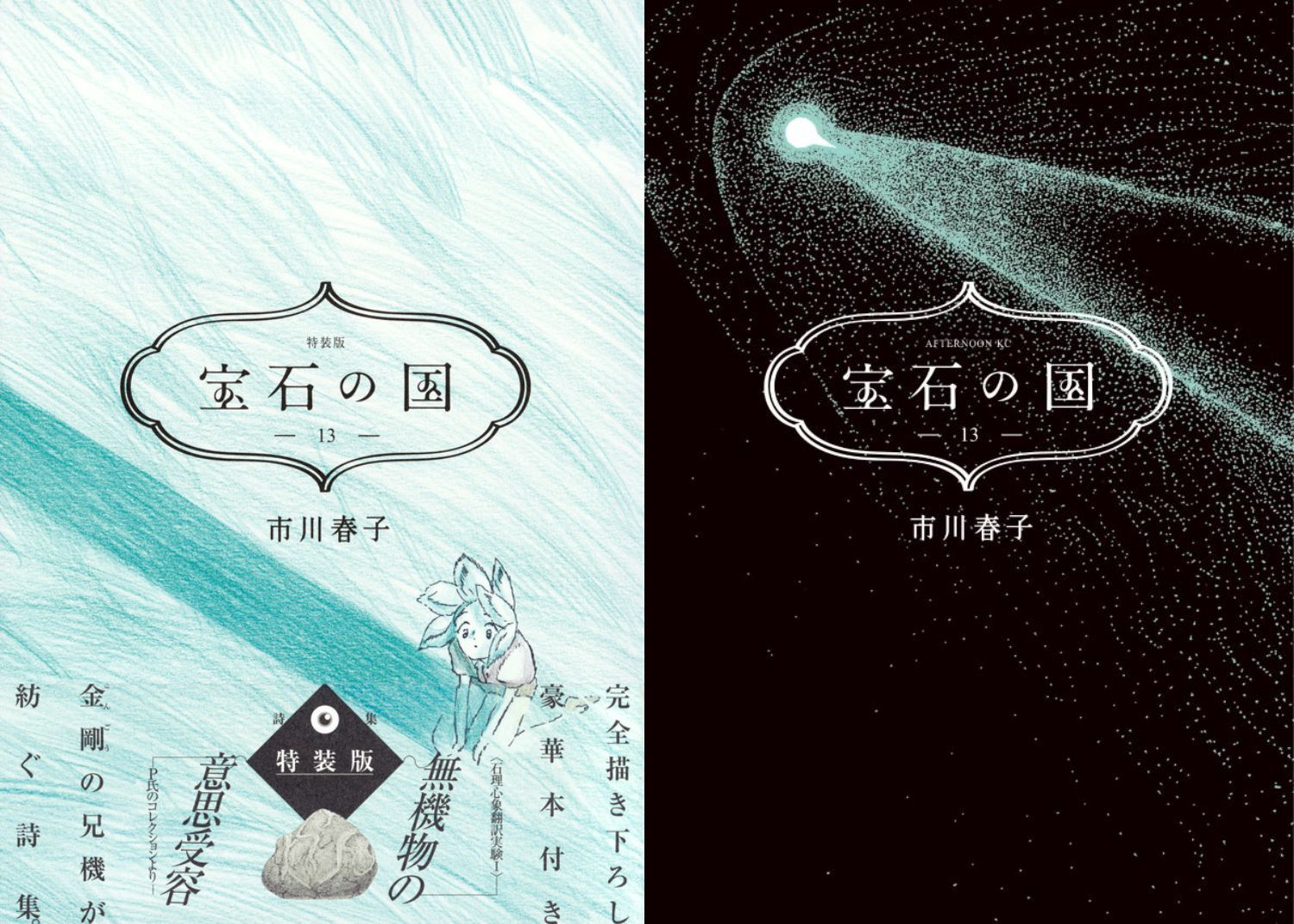 宝石の国 最新刊 (完結巻) 第13巻 11月21日発売! カウントダウンも開催!