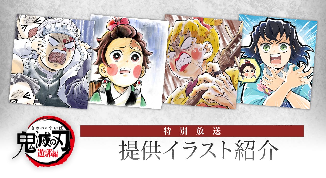 鬼滅の刃 遊郭編 特別編集版 第一夜 ufotable描き下ろし提供イラスト公開!