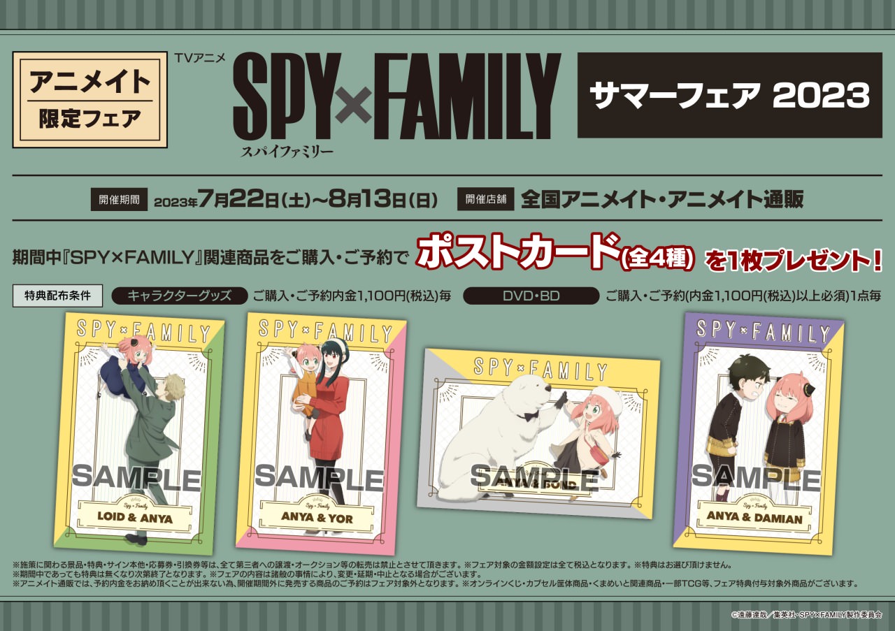 スパイファミリー サマーフェア2023 in アニメイト 7月22日より開催!