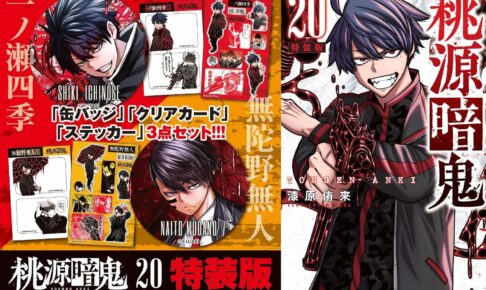 漆原侑来「桃源暗鬼」第20巻 2024年5月8日発売! 特装版も!