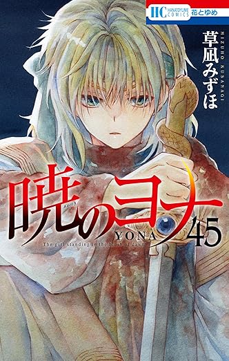 草凪みずほ「暁のヨナ」最新刊 第46巻 6月20日発売!