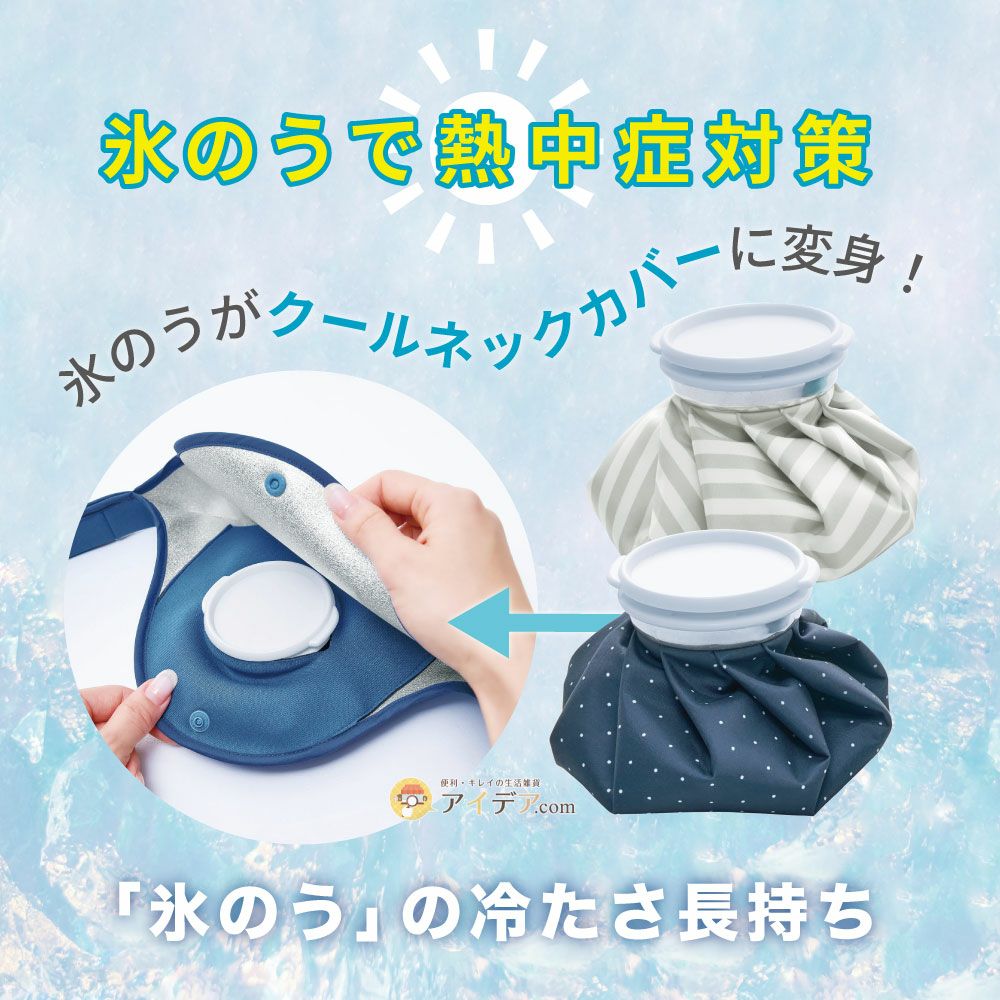 氷のう保冷ネックカバー コジット