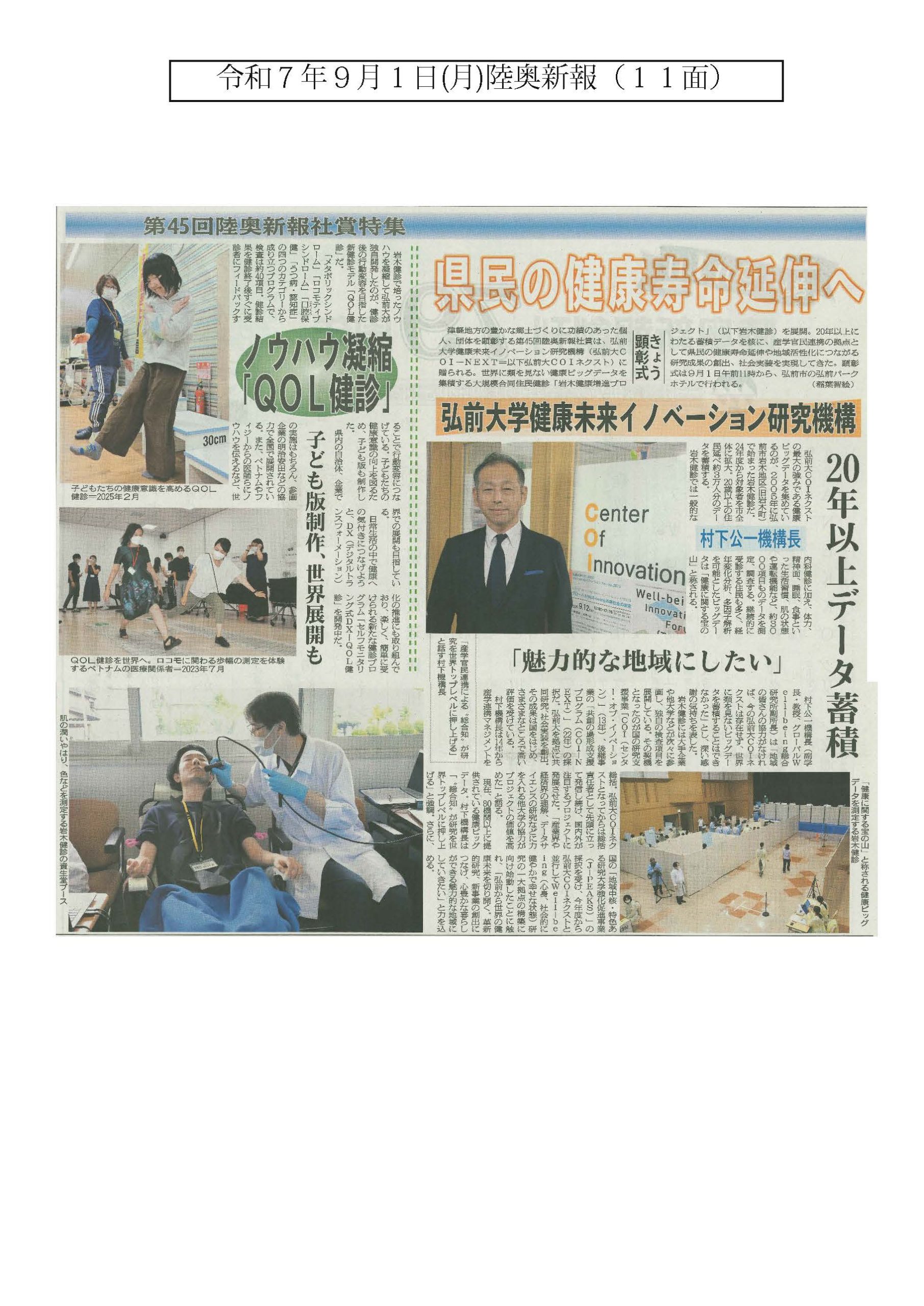 メディア情報】弘前大学COI-NEXTが「第45回陸奥新報社賞」を受賞した