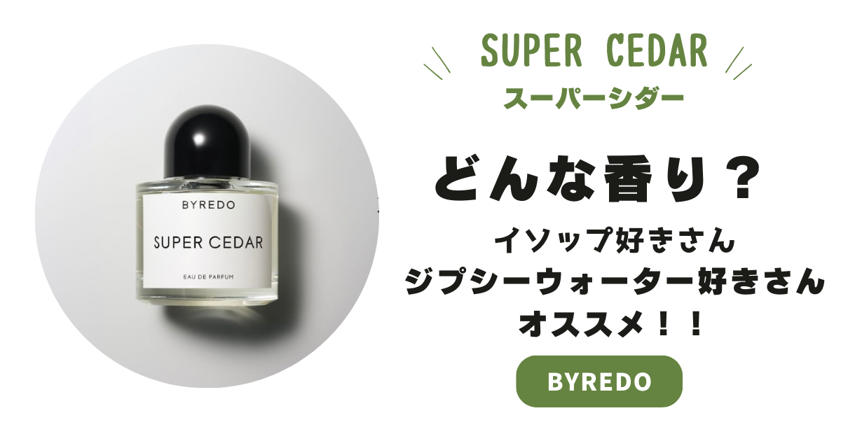 徹底解説！BYREDO【スーパーシダー】どんな香り？口コミレビュー