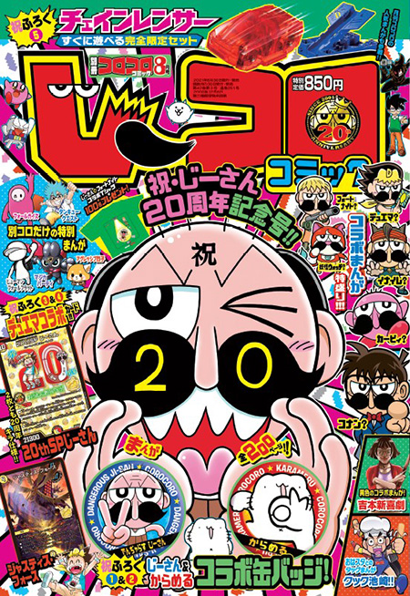 別コロ8月号特報】6月30日（水）発売の『別冊コロコロコミックSpecial