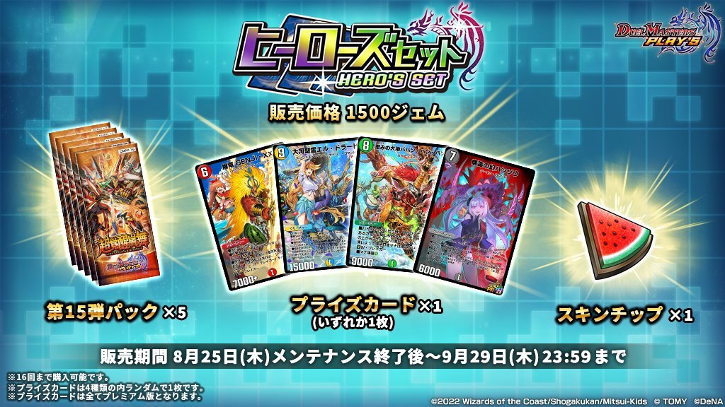 デュエプレ】大人気の「ヒーローズセット」第2弾が8月25日に実装