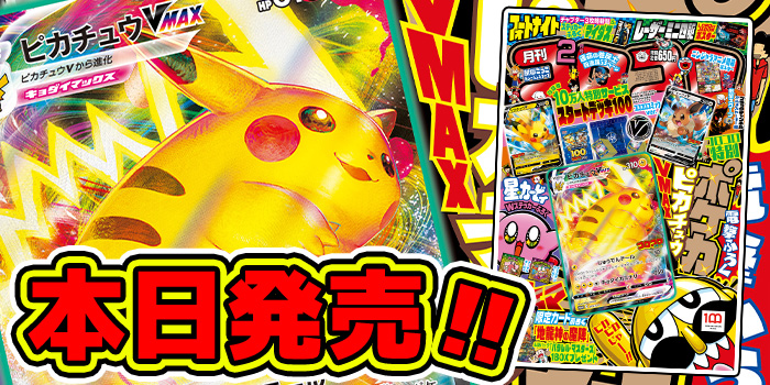 手に入れるだけで10万ボルトの電撃走る、興奮度ピカイチな『月刊