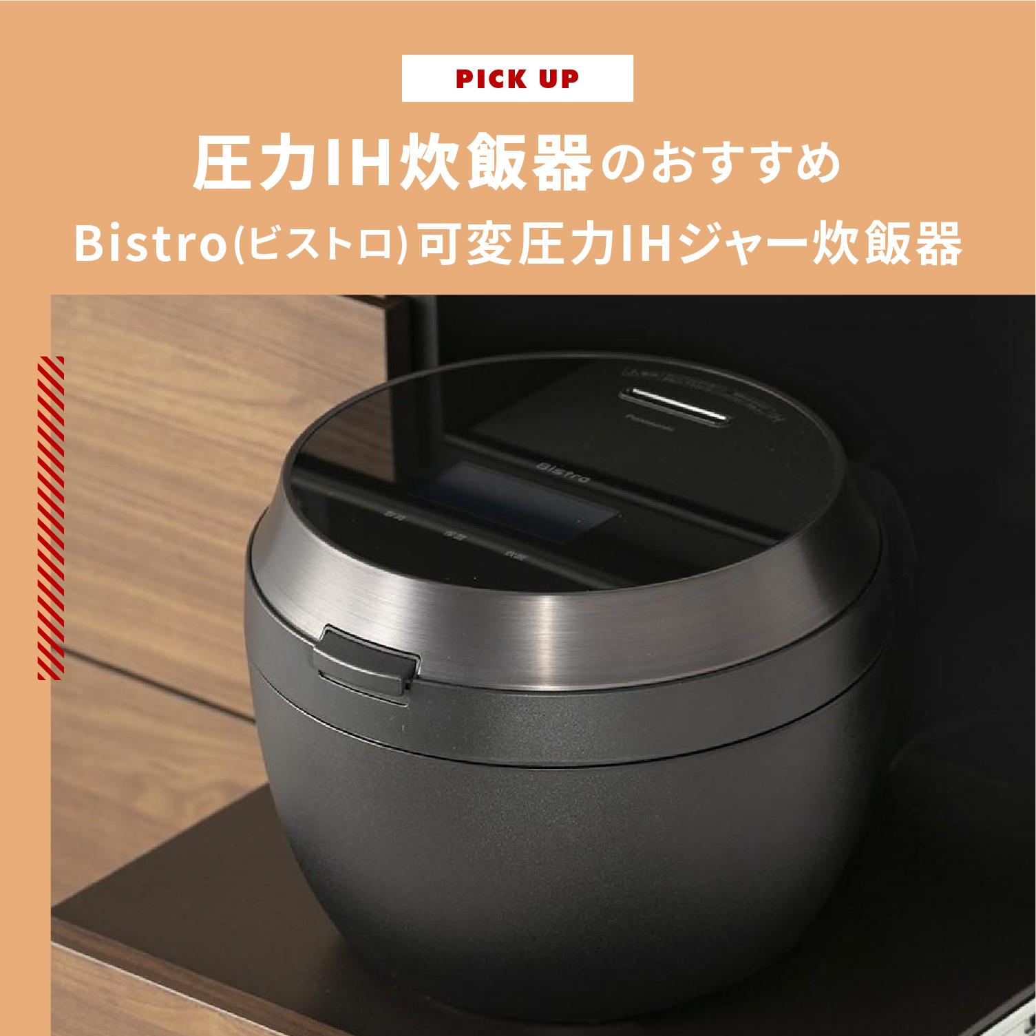 圧力IH炊飯器のおすすめ パナソニック Bistro(ビストロ)可変圧力IH