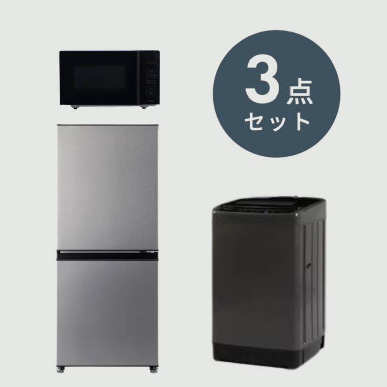 一人暮らしのシルバー＆ブラック家電3点セット【冷蔵庫135L & 洗濯機