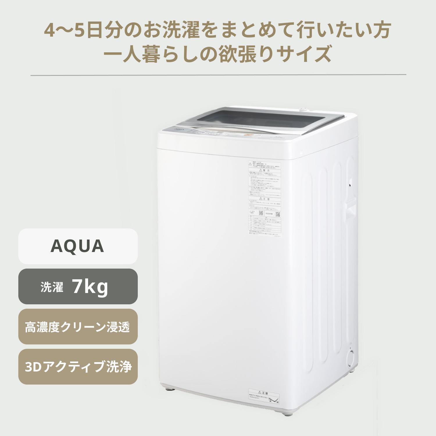 AQUA 家電2点セット 全自動洗濯機+200〜299Lの冷蔵庫（1〜2人）の