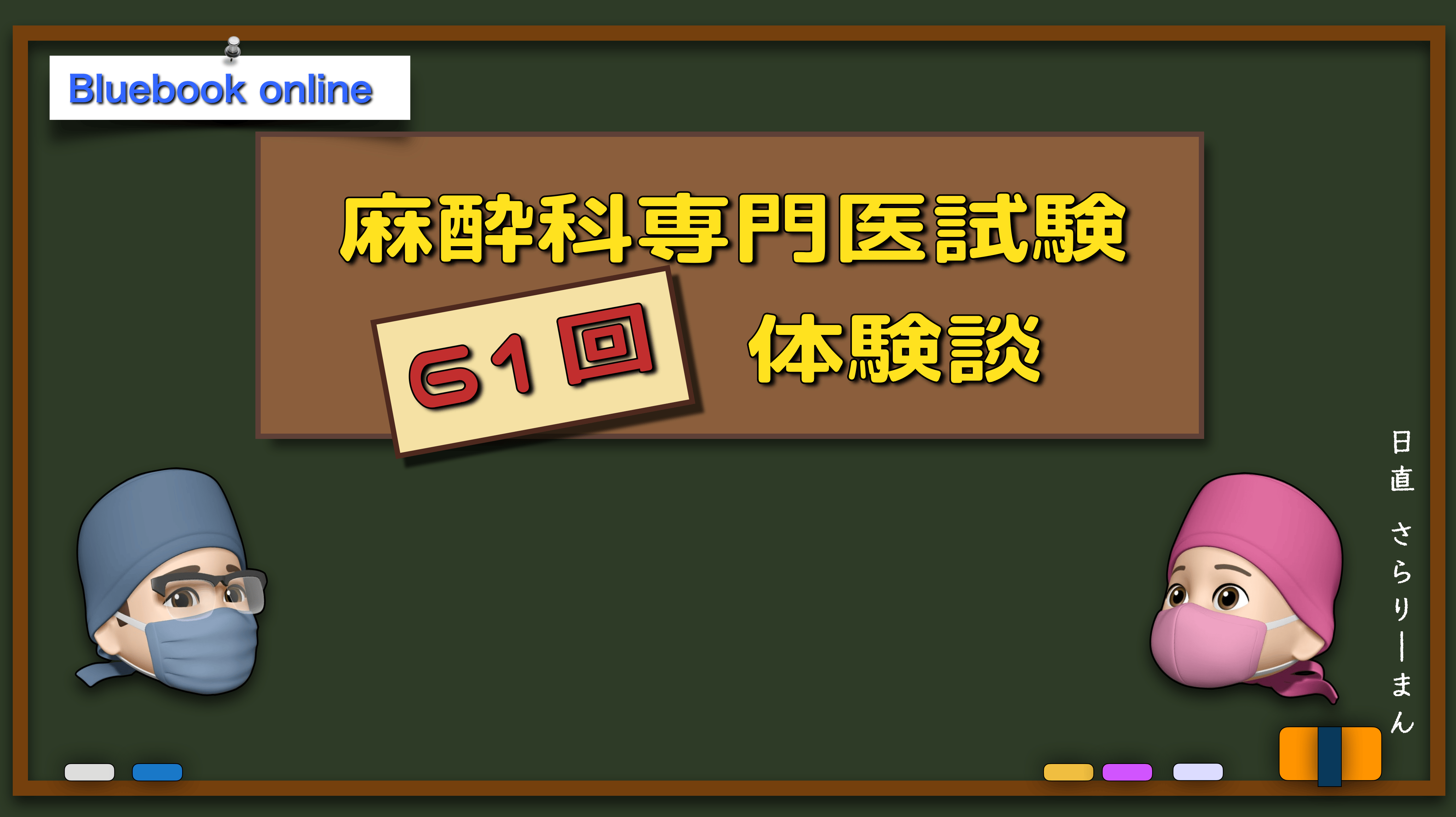 61回麻酔科専門医試験体験談 | 麻酔科専門医試験対策 | さらりーまん