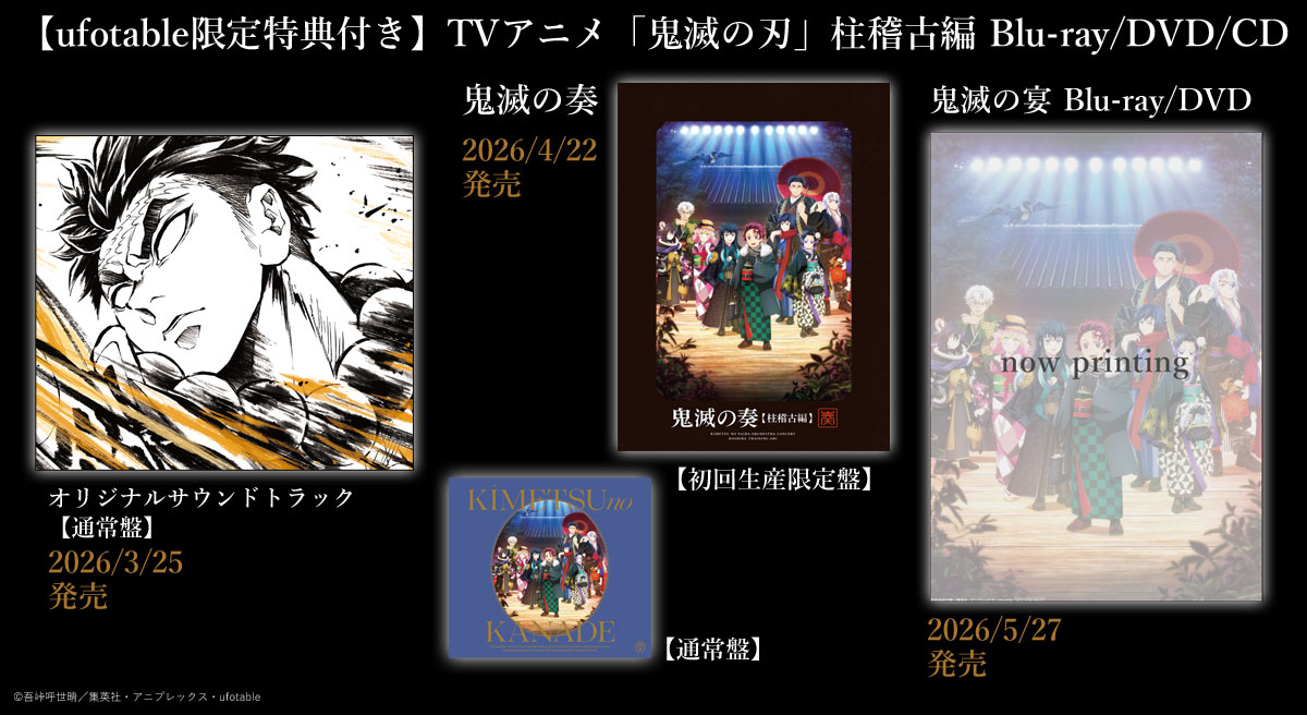 ufotable限定特典付】テレビアニメ「鬼滅の刃」柱稽古編 全巻セット