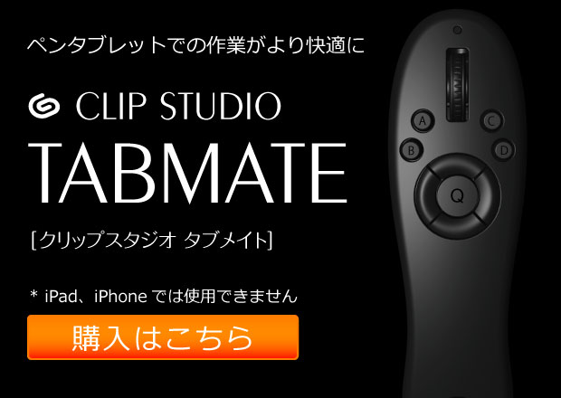 CLIP STUDIO TABMATE（クリップスタジオタブメイト）| CLIP STUDIO