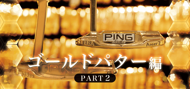 PINGトリビア！ゴールドパター編パート2│CLUB PING【PINGオフィシャル