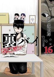裏バイト：逃亡禁止 11｜無料漫画（マンガ）ならコミックシーモア