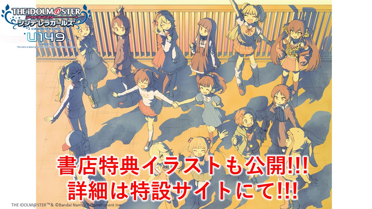 シンデレラ】コミック『U149』18巻・最終19巻が予約受付中！ | 【公式