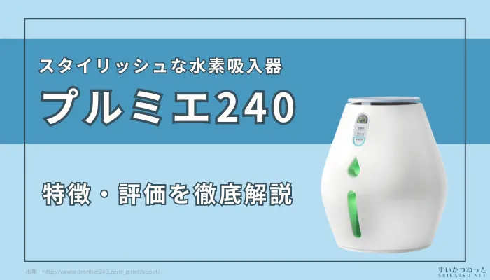 水素吸入器『プルミエ240』の特徴と評価を徹底解説｜スタイリッシュ