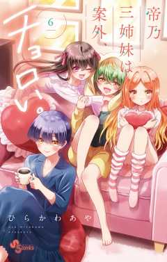 帝乃三姉妹は案外、チョロい。 16巻 ひらかわあや - 小学館eコミック