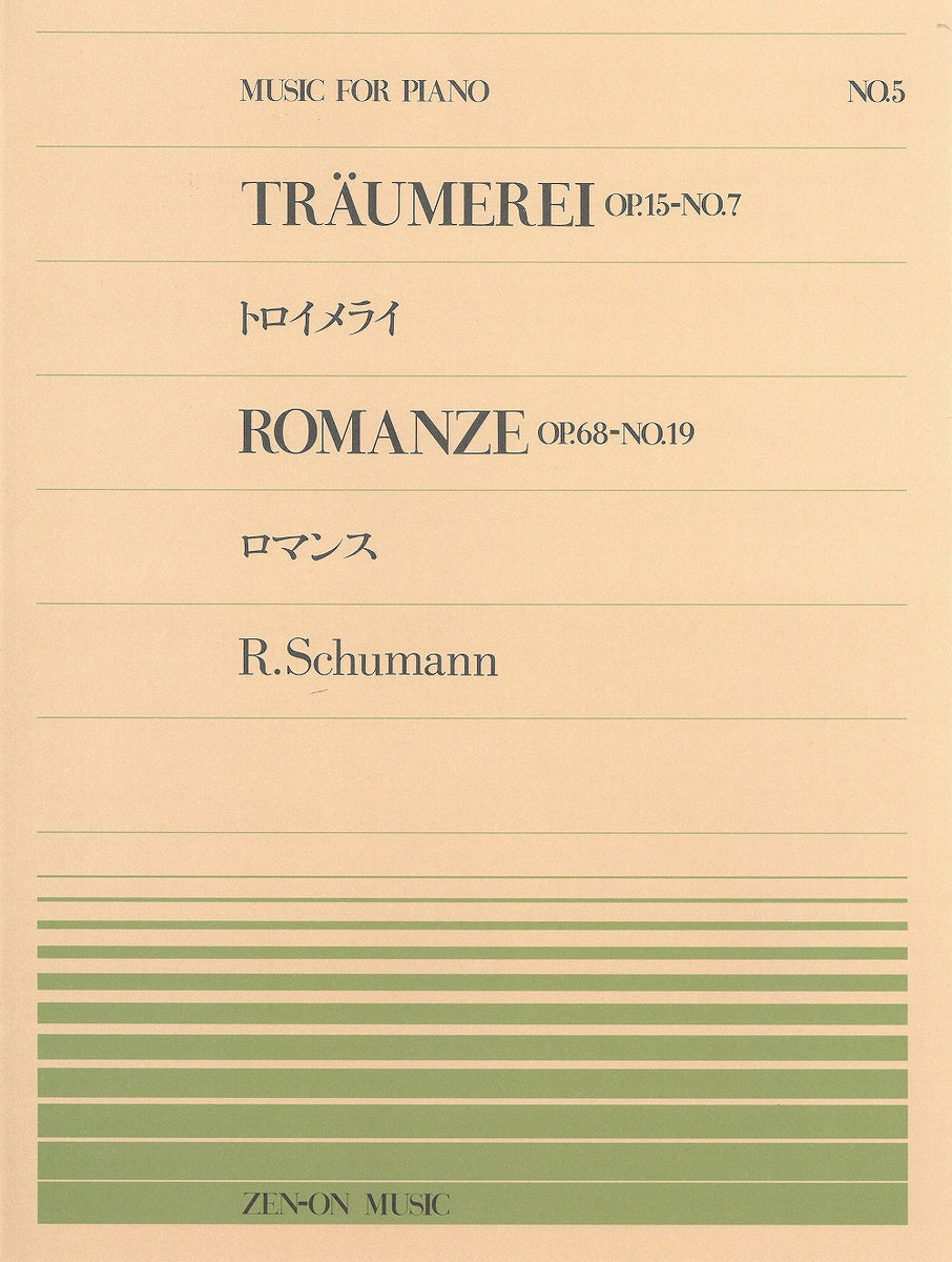 全音ピアノピース PP-005 トロイメライ／ロマンス - シューマン — 楽譜